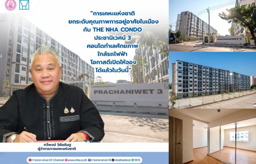 การเคหะแห่งชาติ เปิดจอง “โครงการเคหะชุมชนฯ ประชานิเวศน์ 3” ชูทำเลทอง ใกล้รถไฟฟ้า 2 สาย เริ่มวันนี้ จองเพียง 5,000 บาท
