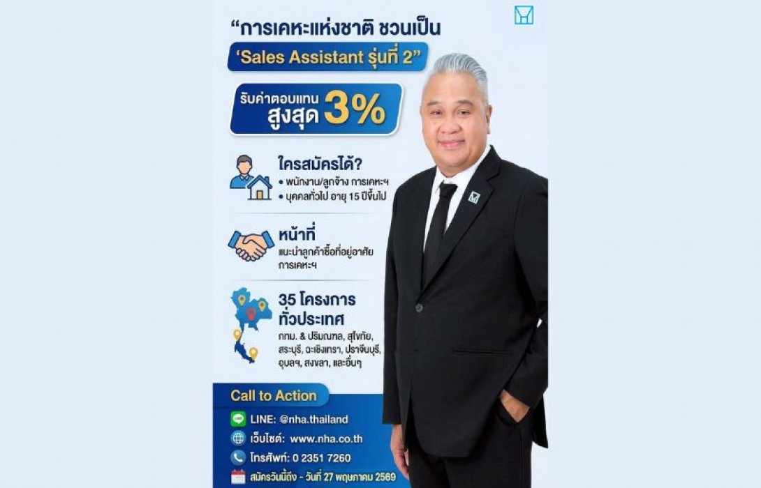 การเคหะแห่งชาติ เปิดโมเดล “Sales Assistant รุ่นที่ 2” ชวนคนทั่วไปร่วมขายบ้าน รับค่าตอบแทนสูงสุดร้อยละ 3