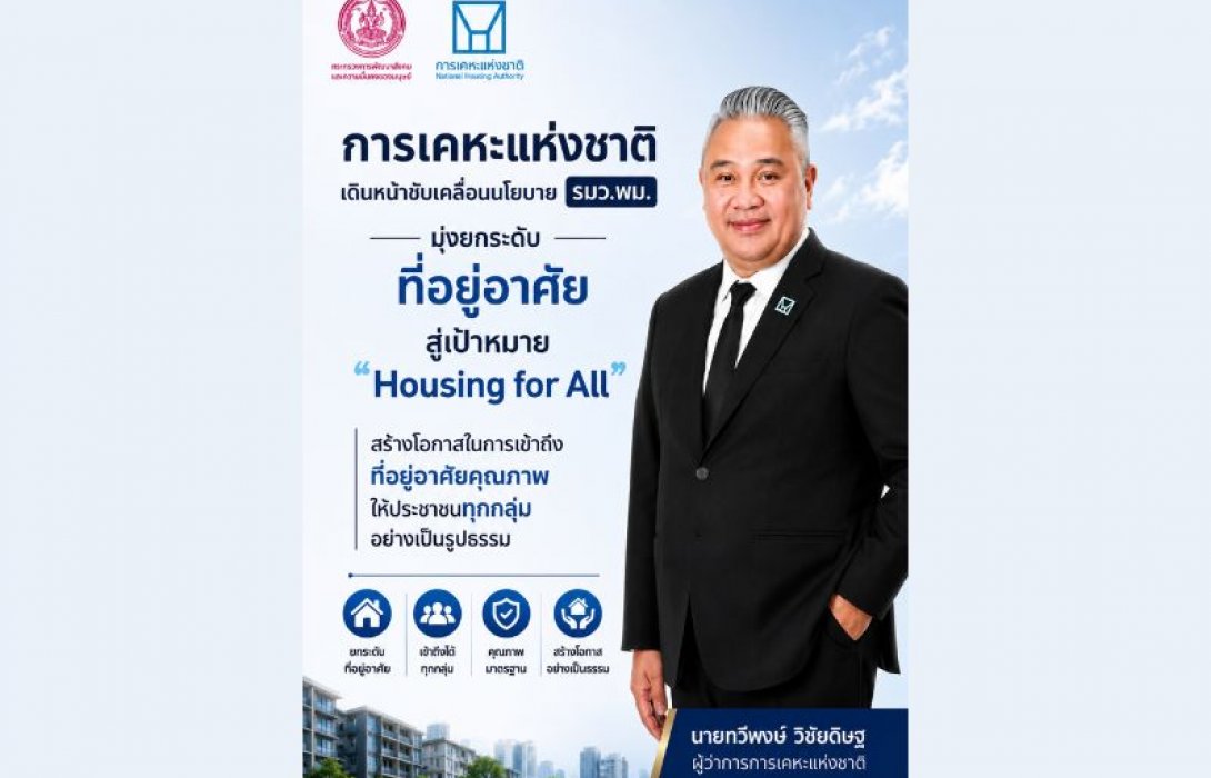 การเคหะแห่งชาติ เร่งขับเคลื่อน 10 ภารกิจ “ยกระดับระบบที่อยู่อาศัยไทย” มุ่งสู่เป้าหมาย Housing for All อย่างเป็นรูปธรรม
