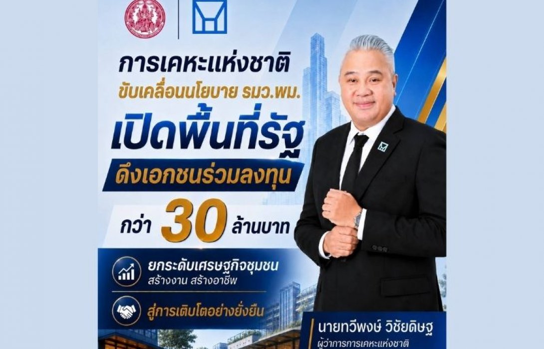 การเคหะแห่งชาติเปิดพื้นที่รัฐดึงเอกชนร่วมลงทุนกว่า 30 ล้านบาท ยกระดับเศรษฐกิจชุมชน
