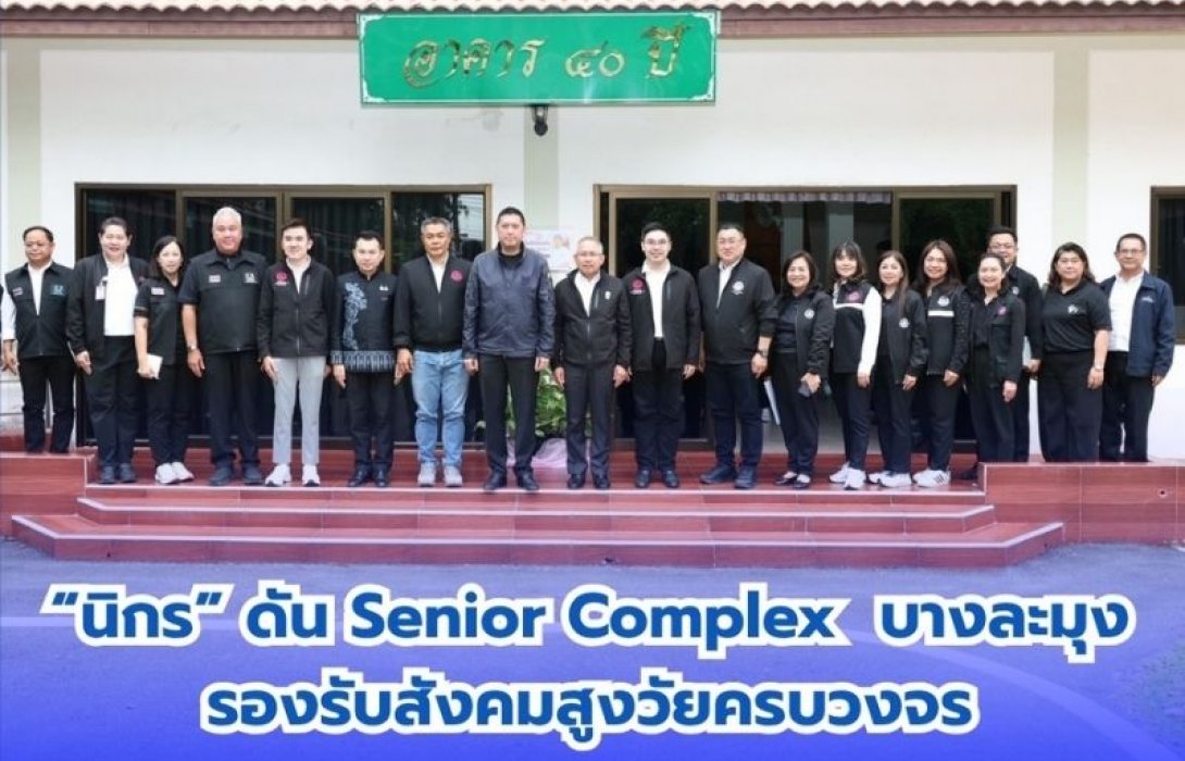 รมว.พม. เดินหน้าพัฒนาคุณภาพชีวิตผู้สูงอายุ เยี่ยม Senior Complex ชลบุรี รับมือสังคมสูงวัย