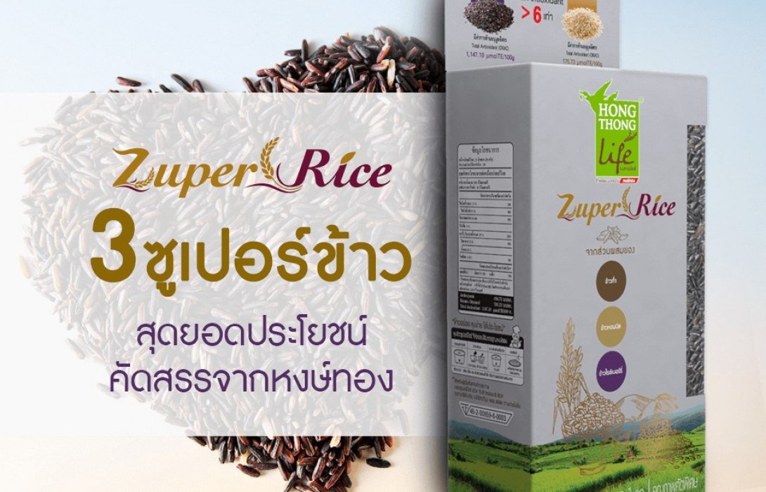 “Zuper Rice”แนวคิดใหม่ข้าวเพื่อสุขภาพ รวม3ข้าว คุณประโยชน์มากกว่าข้าวกล้องถึง 6 เท่า