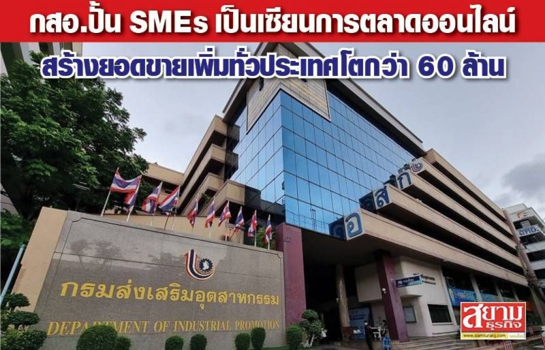 กสอ.ปั้น SMEs เป็นเซียนการตลาดออนไลน์  สร้างยอดขายเพิ่มทั่วประเทศโตกว่า 60 ล้าน