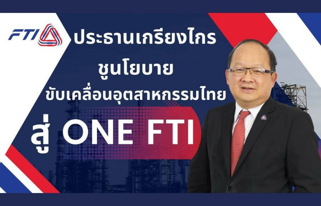 “FTI Expo 2022” ขนทัพนวัตกรรมอุตฯไทยทุกภาคส่วน ชู แนวคิด ศก.BCG  Economy Model กระตุ้นเศรษฐกิจไทยขับเคลื่อนประเทศ