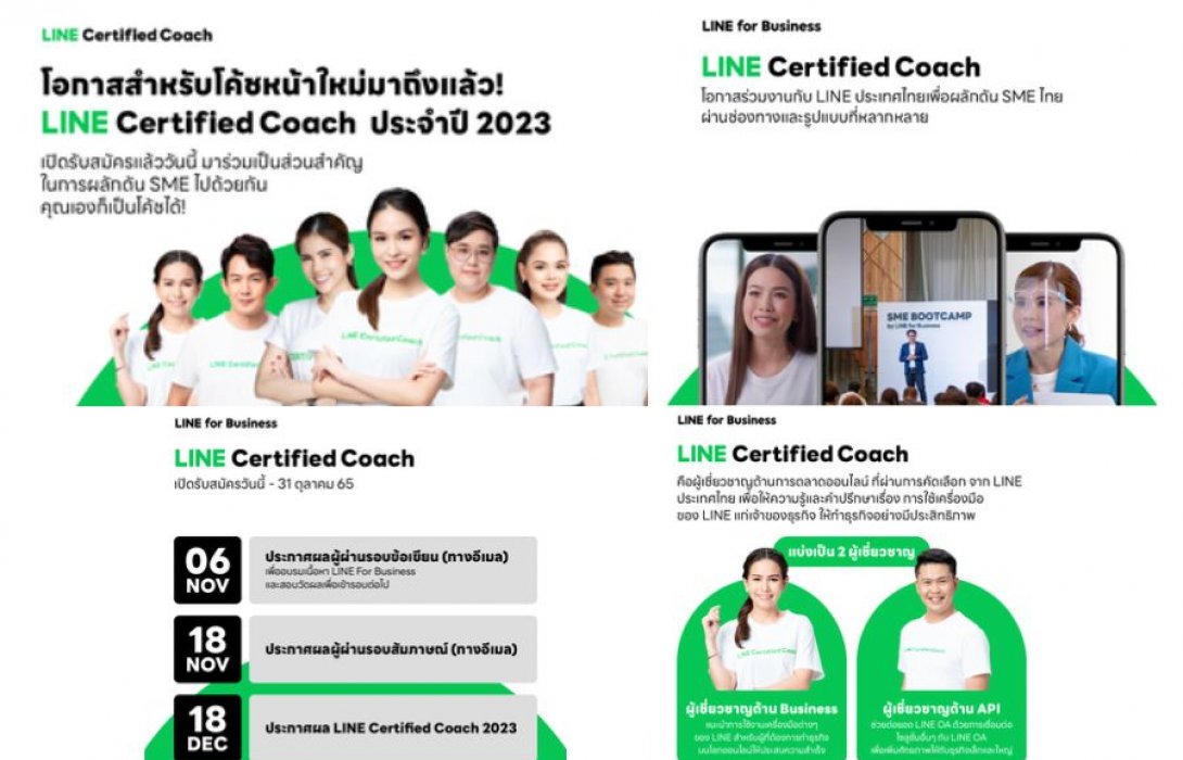 โอกาสสำหรับโค้ชหน้าใหม่มาถึงแล้ว !!  LINE รับสมัคร LINE Certified Coach ประจำปี 2566 ยกระดับศักยภาพเอสเอ็มอีไทยสู่มาตรฐานระดับสากล