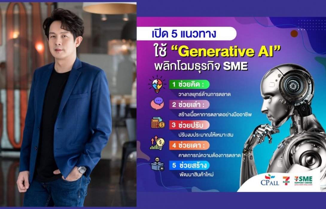 เปิด 5 แนวทางใช้ “Generative AI” พลิกโฉมธุรกิจ SME