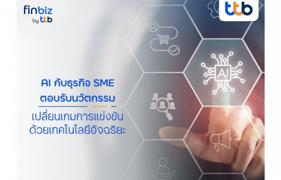 finbiz by ttb แนะธุรกิจ SME นำ AI เทคโนโลยีอัจฉริยะ สร้างความได้เปรียบในการแข่งขัน