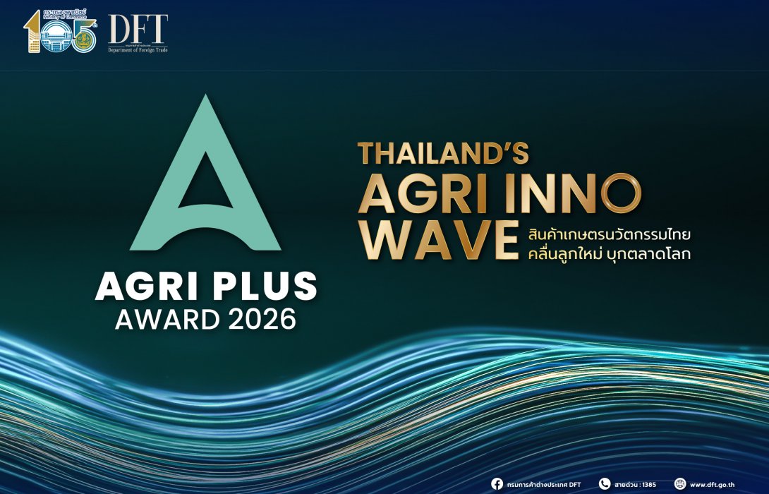 พาณิชย์ เฟ้นหาสุดยอดสินค้าเกษตรนวัตกรรมไทย เปิดรับสมัครการประกวด Agri Plus Award 2026 