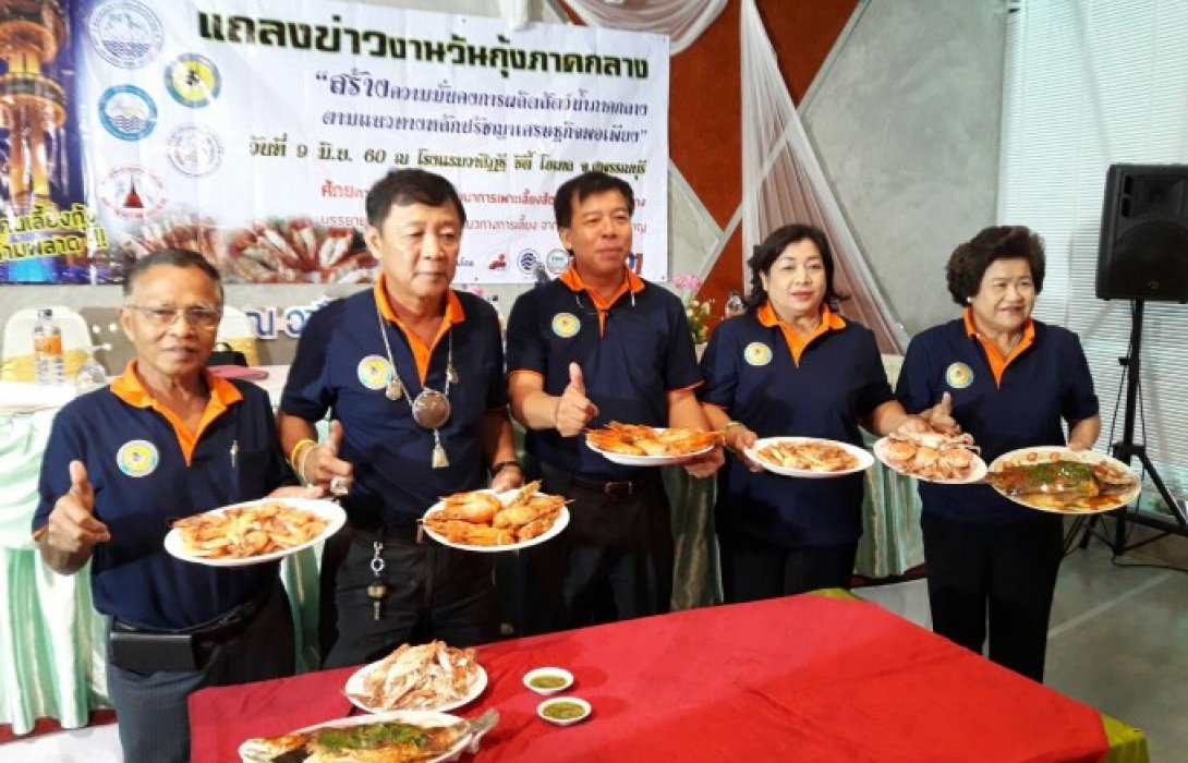 ติวเข้มผู้เลี้ยงกุ้งภาคกลาง โกยหมื่นล้านสร้างอาชีพ