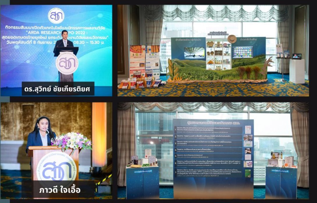 “สวก.” จัดสัมมนาเปิดตัวเทคโนโลยีและนิทรรศการผลงานวิจัย ARDA RESEARCH EXPO 2022 สุดยอดเกษตรไทยยุคใหม่ 