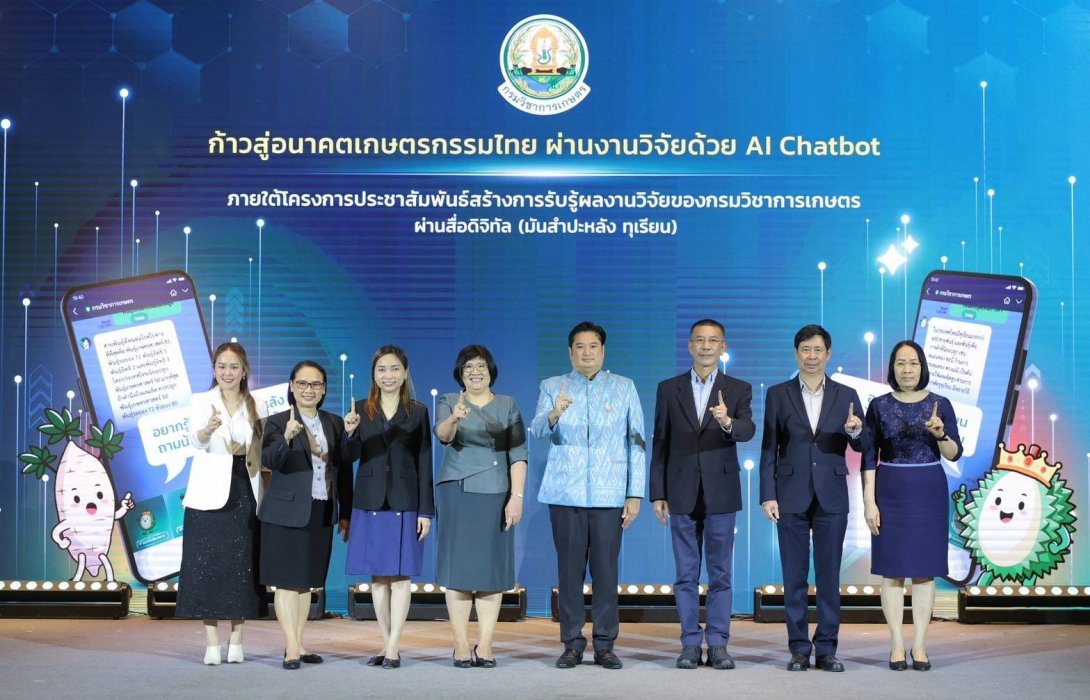 “กรมวิชาการเกษตร” เปิดตัว “AI Chatbot” ตัวช่วยอัจฉริยะพลิกโฉมการเกษตรไทย งานวิจัย ทุเรียน-มันสำปะหลัง หนุนสร้างมูลค่าทางเศรษฐกิจ กว่าแสนล้านบาทต่อปี ต่อชนิด