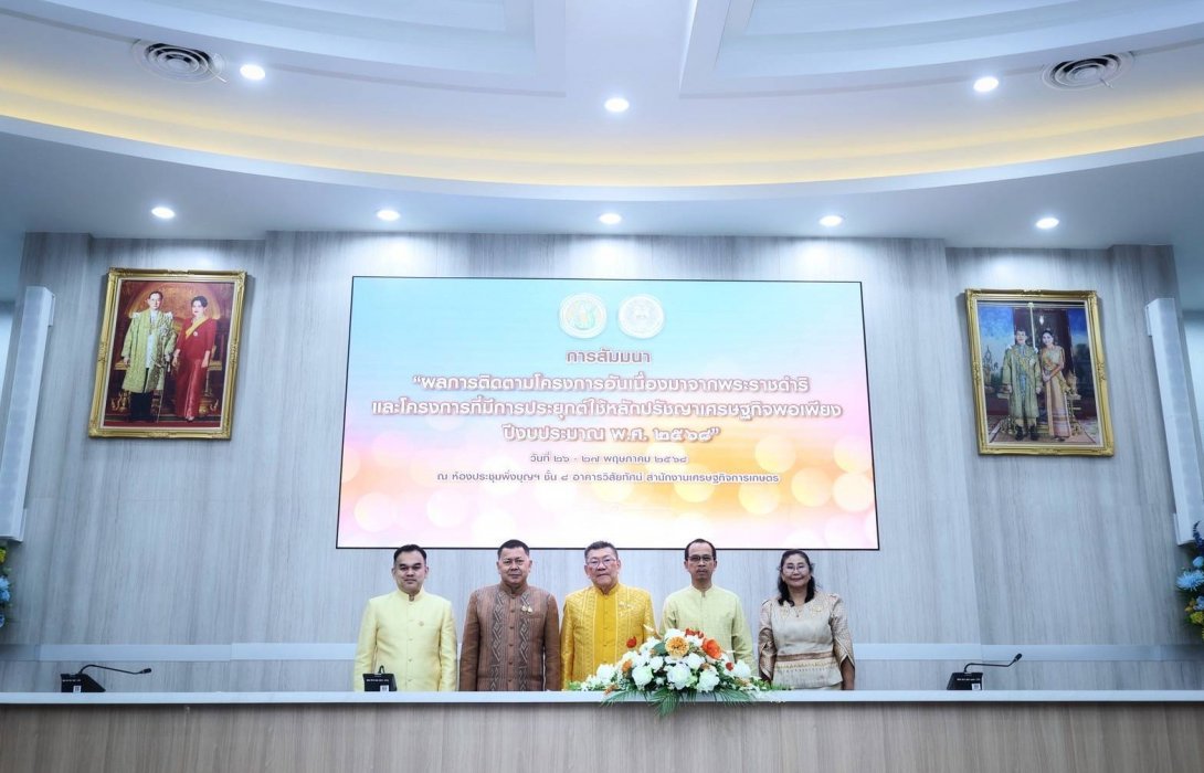 รวมพลัง สืบสาน รักษา  ต่อยอดพระราชปณิธาน สศก. ร่วมภาคีเครือข่าย เปิดเวทีสัมมนาผลสำเร็จโครงการอันเนื่องมาจากพระราชดำริ ปี 2568