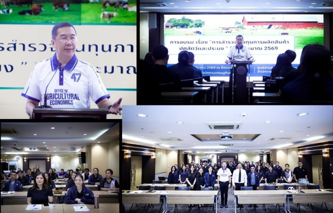 สศก. อัปเกรดทักษะสำรวจต้นทุน ผสาน “วิทยาศาสตร์-เศรษฐศาสตร์”  มุ่งเป้าข้อมูลแม่นยำเพื่อความมั่นคงของเกษตรกร