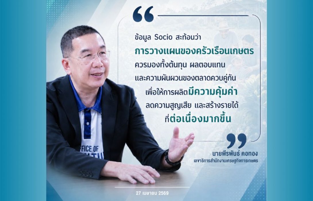 สศก. ใช้ข้อมูล Socio สะท้อนแนวทางปรับตัวภาคเกษตรเน้นผลิตให้คุ้ม ลดสูญเสีย เพิ่มรายได้ต่อเนื่อง