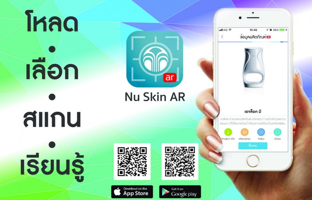  “นู สกิน” ลุยกลยุทธ์ดิจิทัลเต็มสูบ ส่งแอพฯ “Nu Skin AR” เขย่ายอดขายออนไลน์โต 50%