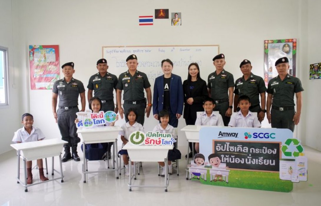 แอมเวย์ จับมือ SCGC ขับเคลื่อนเศรษฐกิจหมุนเวียน อัปไซเคิลบรรจุภัณฑ์พลาสติกใช้แล้วเป็นโต๊ะ-เก้าอี้นักเรียน ส่งมอบให้โรงเรียน ตชด. กองกำกับการตำรวจตระเวนชายแดนที่ 11