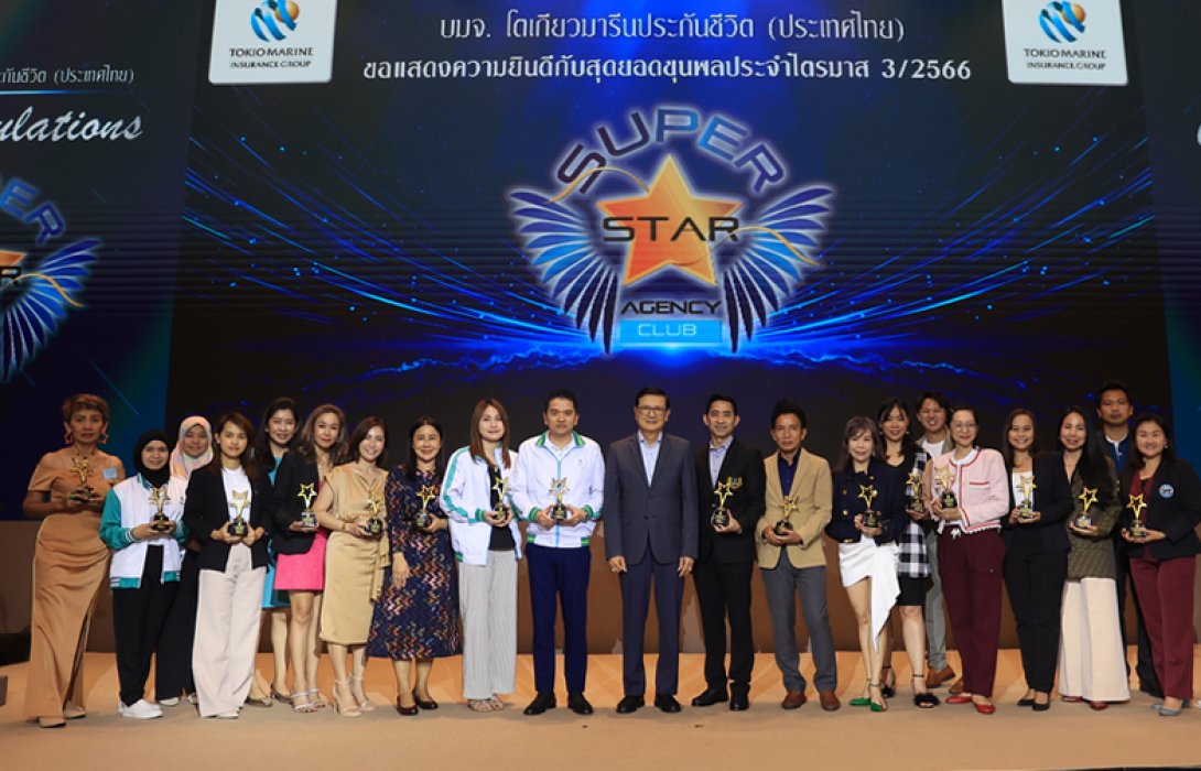 โตเกียวมารีนประกันชีวิต จัดงานมอบรางวัล SUPER STAR ประจำไตรมาส 3