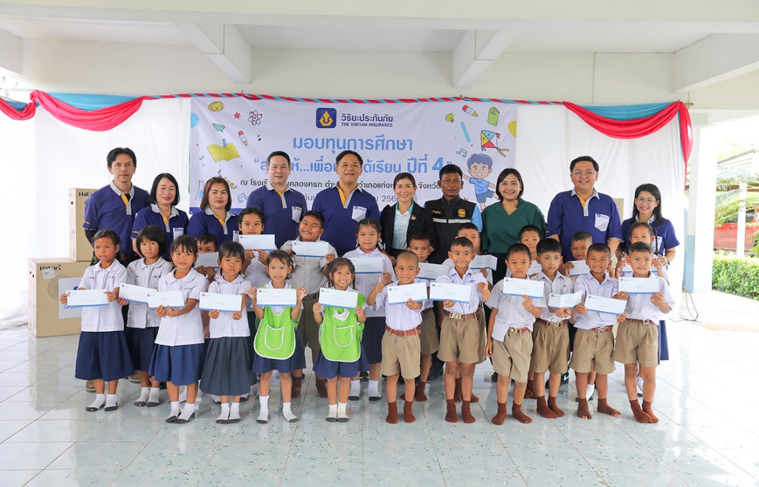 วิริยะประกันภัย มอบทุนสนับสนุนการศึกษา “สุขที่ให้...เพื่อน้องได้เรียน” ปีที่ 4 ในพื้นที่ภาคตะวันออก