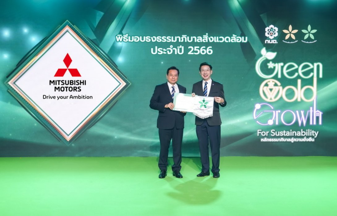 มิตซูบิชิ มอเตอร์ส ประเทศไทย โรงงาน 1 และ โรงงาน 2 คว้ารางวัลใบประกาศเกียรติคุณ ธงขาวดาวเขียว ธรรมาภิบาลสิ่งแวดล้อมประจำปี 2566