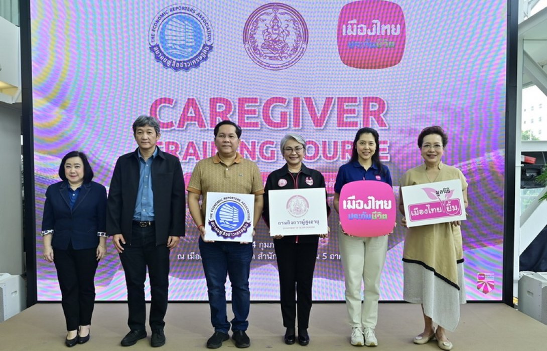 เมืองไทยประกันชีวิต มูลนิธิเมืองไทยยิ้ม จับมือกรมกิจการผู้สูงอายุ และสมาคมผู้สื่อข่าวเศรษฐกิจ จัดการอบรมหลักสูตรดูแลผู้สูงอายุ Care Giver รุ่นที่ 3
