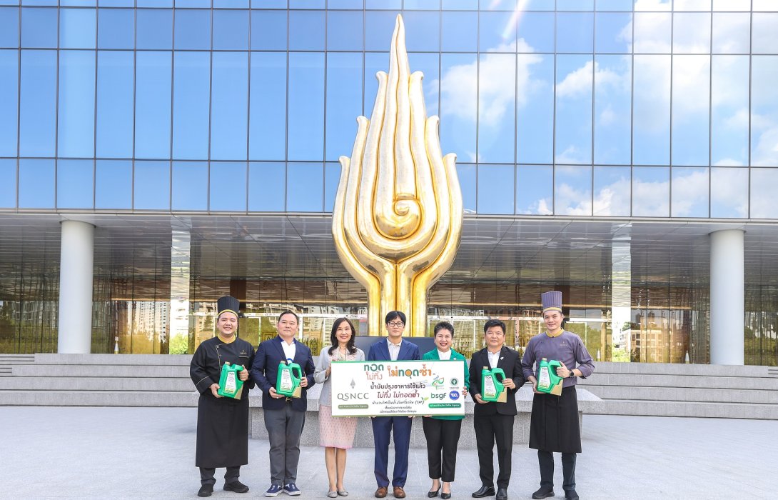 ศูนย์ฯ สิริกิติ์ จับมือ บางจาก ส่งต่อ “น้ำมันปรุงอาหารใช้แล้ว” ผลิต SAF