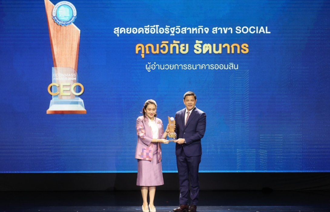 ผอ.ออมสิน รับ 3 รางวัล สุดยอดซีอีโอ 