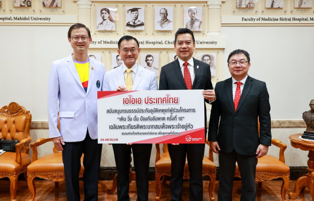 เอไอเอ ประเทศไทย ร่วมสนับสนุนกรมธรรม์ประกันอุบัติเหตุกลุ่มฟรี แก่ผู้ลงทะเบียนเข้าร่วม โครงการเดิน วิ่ง ปั่น ป้องกันอัมพาต ครั้งที่ 10