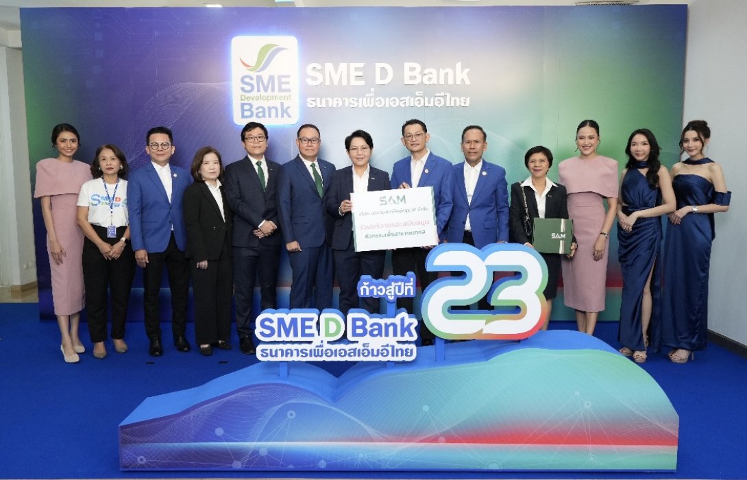 “SAM ร่วมแสดงความยินดี SME D Bank ก้าวสู่ปีที่ 23”