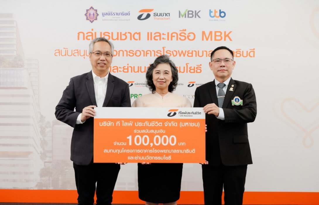 ที ไลฟ์ ประกันชีวิต มอบเงินสนับสนุนมูลนิธิรามาธิบดีฯ 100,000 บาท เพื่อสมทบทุนโครงการอาคารโรงพยาบาลรามาธิบดีและย่านนวัตกรรมโยธี