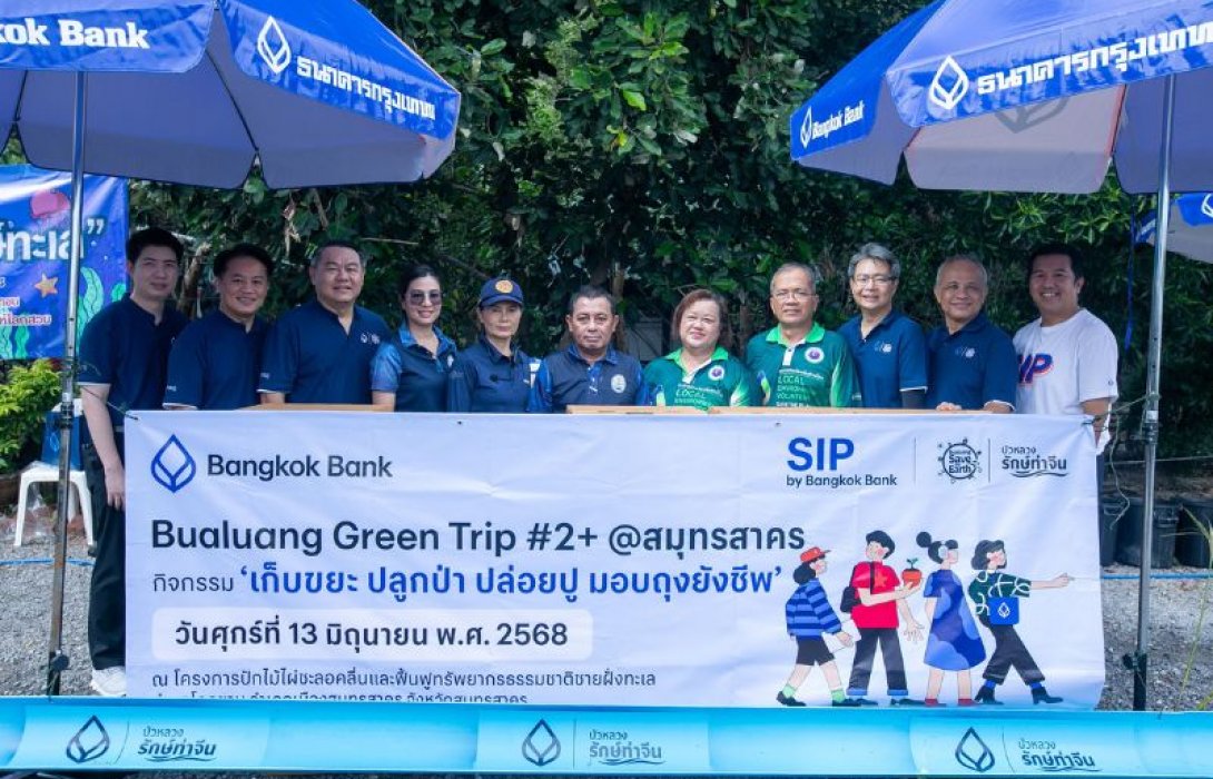 ธนาคารกรุงเทพ จัดกิจกรรม Bualuang Green Trip ครั้งที่ 2 “เก็บขยะ ปลูกป่า ปล่อยปู มอบถุงยังชีพ” ร่วมพลังชาวบัวหลวงลงพื้นที่ฟื้นฟูชายฝั่งทะเลไทย