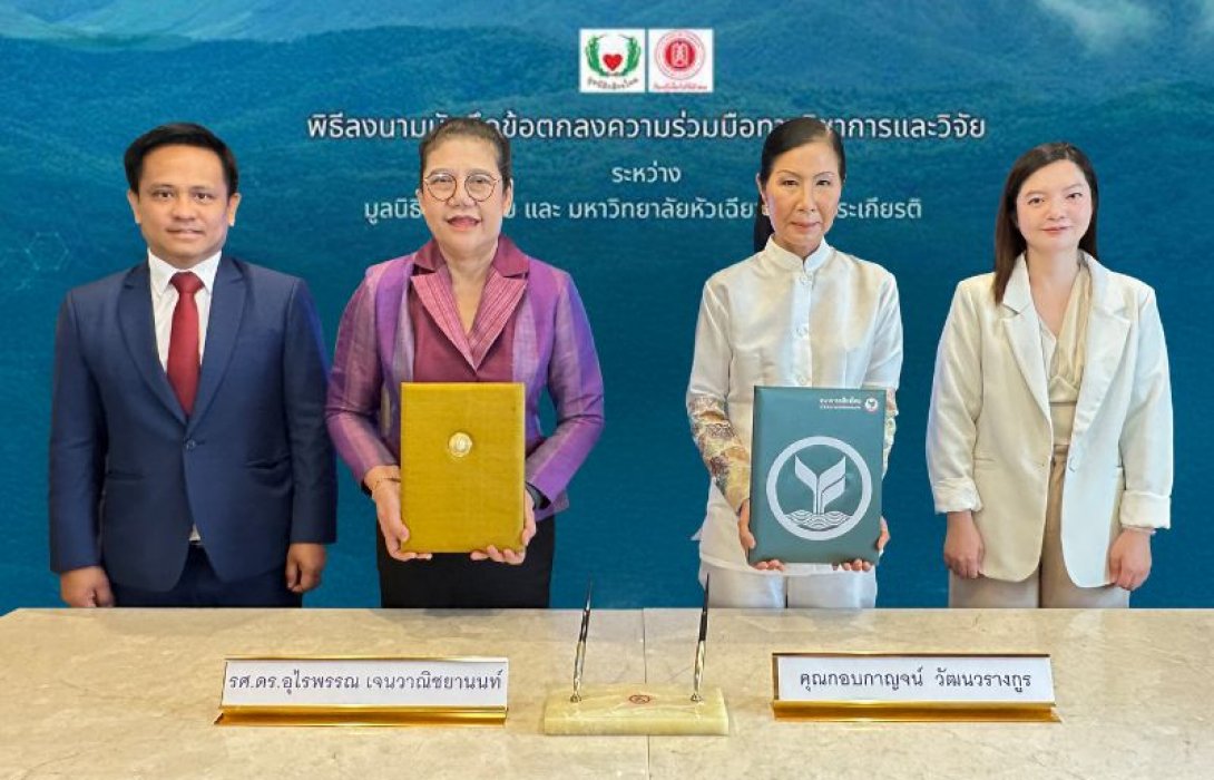 มูลนิธิกสิกรไทย จับมือมหาวิทยาลัยหัวเฉียวเฉลิมพระเกียรติ มุ่งพัฒนายาจากพืช ด้วยองค์ความรู้แบบบูรณาการ จากศาสตร์ทางการแพทย์ทั้งแผนปัจจุบันและแผนจีน