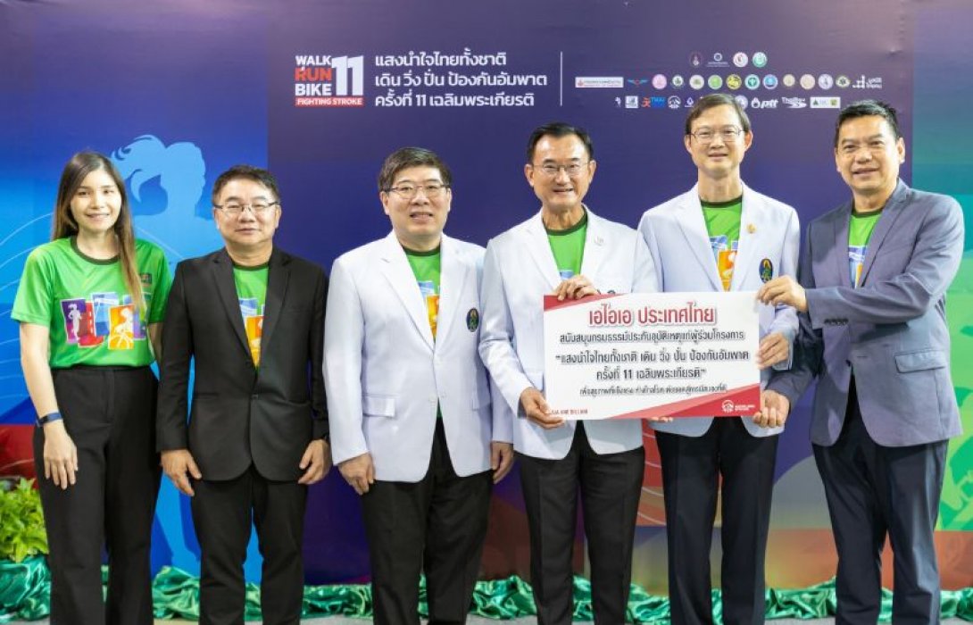 เอไอเอ ประเทศไทย มอบประกันอุบัติเหตุกลุ่ม ฟรี แก่ผู้ร่วมกิจกรรมออกกำลังกาย “แสงนำใจไทยทั้งชาติ เดิน วิ่ง ปั่น ป้องกันอัมพาต ครั้งที่ 11 เฉลิมพระเกียรติ”