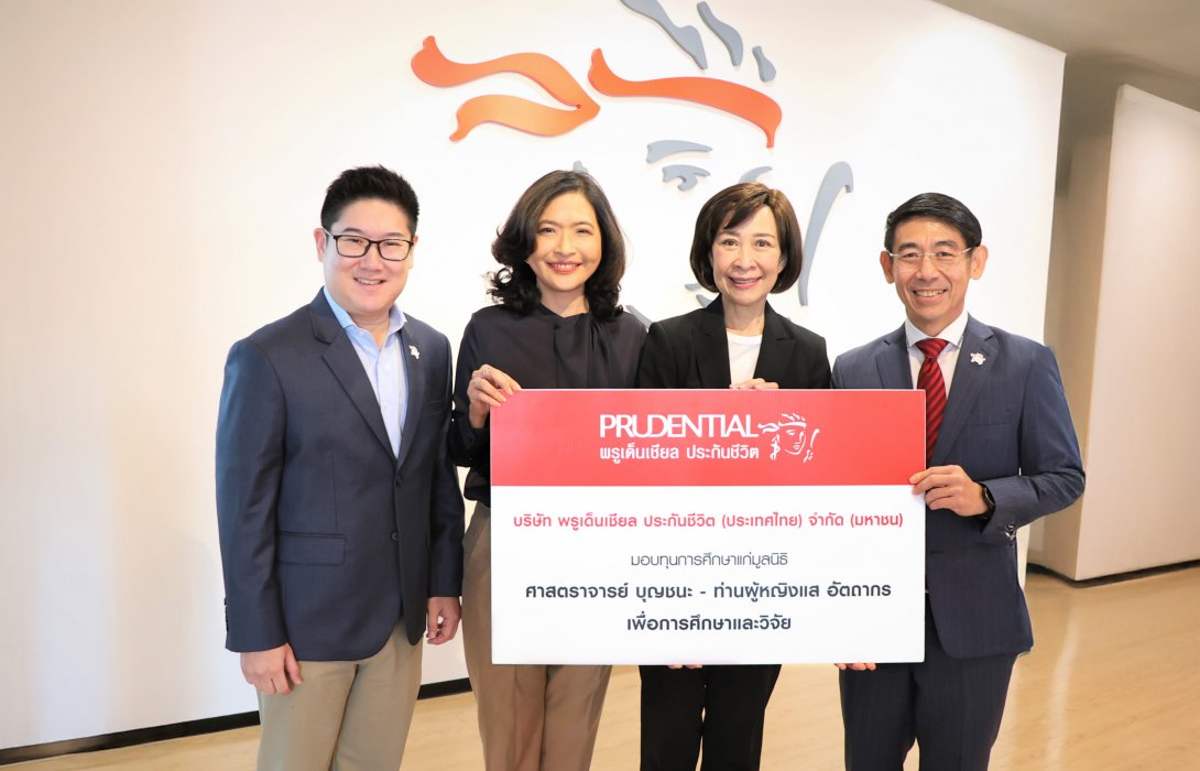 พรูเด็นเชียล ประเทศไทย มอบทุนการศึกษาแก่ “มูลนิธิศาสตราจารย์บุญชนะ – ท่านผู้หญิงแส อัตถากร” เพื่อส่งเสริมการศึกษาและการวิจัย ประจำปี 2568
