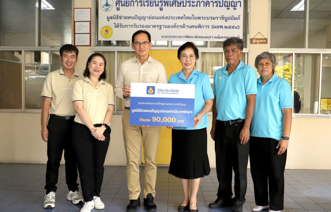 วิริยะประกันภัย สนับสนุนงบพัฒนาเด็กพิเศษ ศูนย์การเรียนรู้พิเศษประภาคารปัญญา