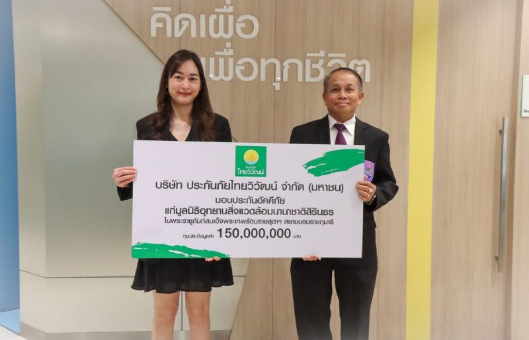 “ประกันภัยไทยวิวัฒน์” สนับสนุนความยั่งยืนต่อเนื่อง มอบประกันอัคคีภัย แก่อุทยานสิ่งแวดล้อมนานาชาติสิรินธรและศูนย์พลังงานเพื่อสิ่งแวดล้อม