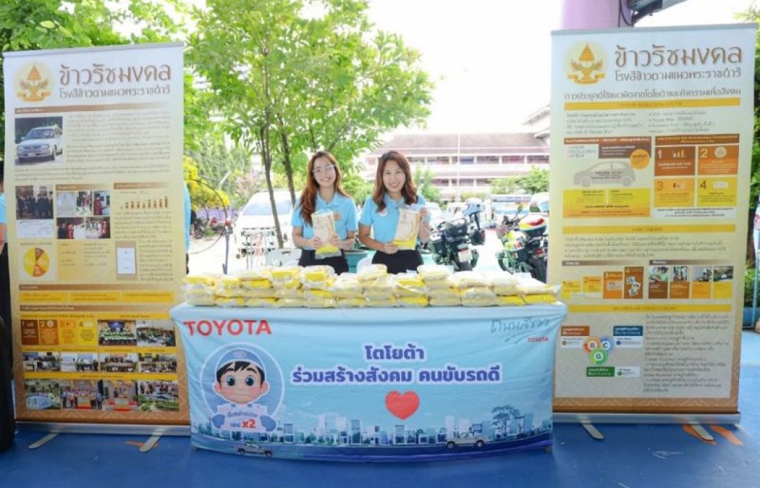 โตโยต้า ร่วมโครงการจิตอาสาพระราชทาน “เราทำความ ดี ด้วยหัวใจ” มอบข้าวรัชมงคล พร้อมจัดกิจกรรมให้ความรู้แก่ประชาชน เนื่องในวันแม่แห่งชาติ