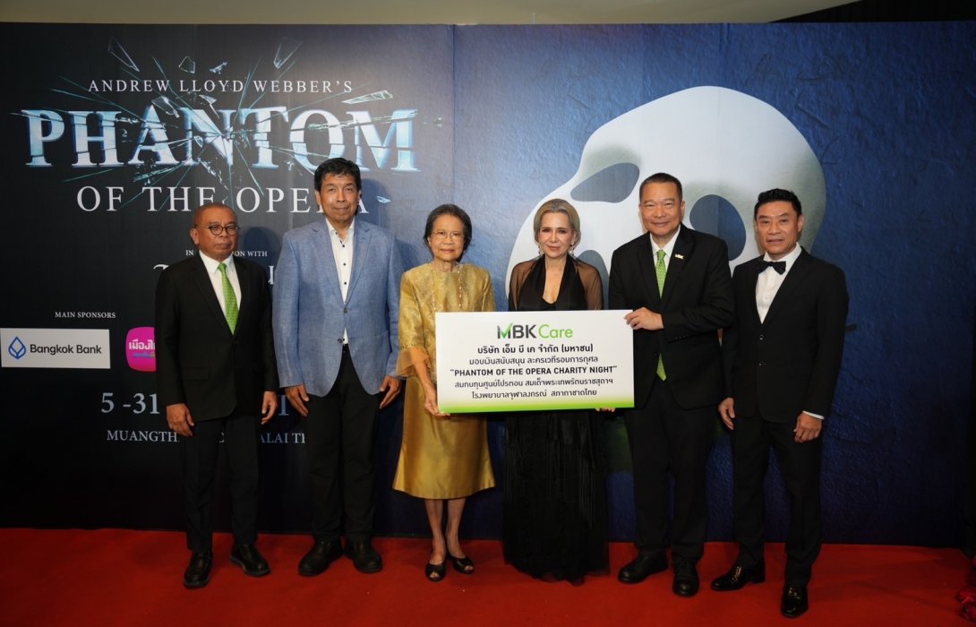 เอ็ม บี เค มอบเงินสนับสนุน “PHANTOM OF THE OPERA CHARITY NIGHT” สมทบทุนสมทบ ศูนย์โปรตอนฯ รพ.จุฬาฯ