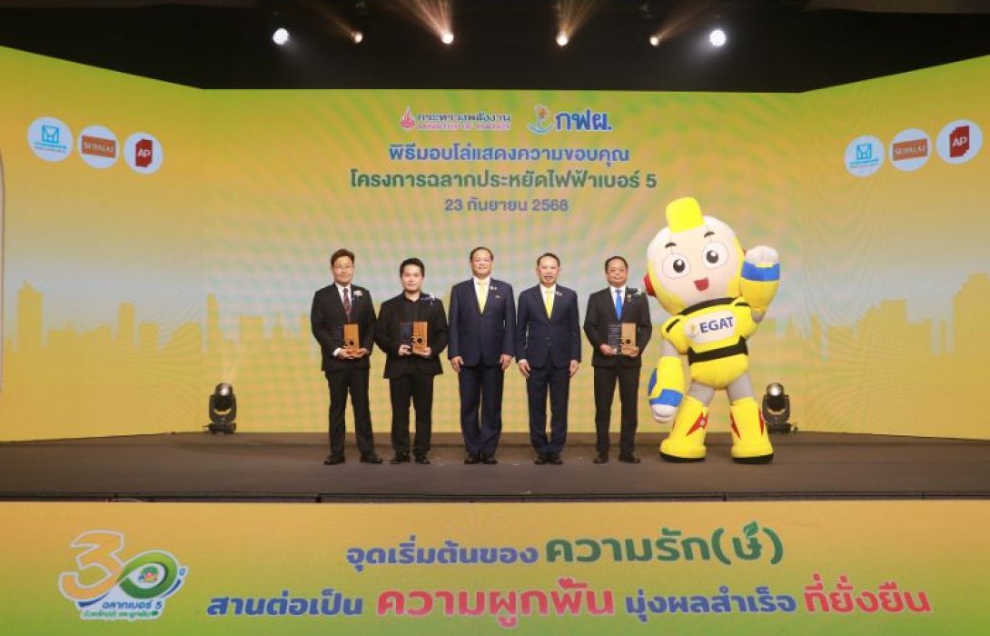 การเคหะแห่งชาติ รับโล่ “ฉลากประหยัดไฟเบอร์ 5” ฉลองครบรอบ 30 ปี