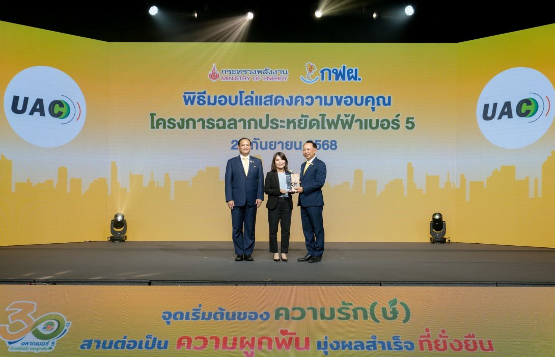 UAC รับโล่ “ฉลากประหยัดไฟเบอร์ 5”