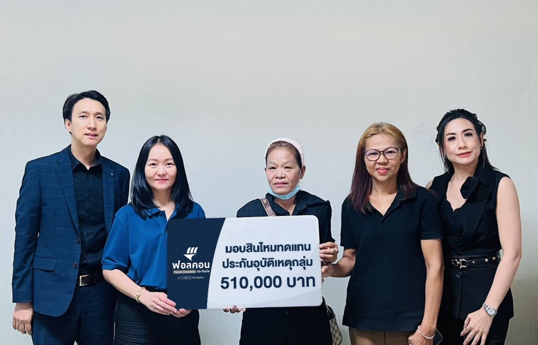 ฟอลคอนประกันภัย สาขาระยอง มอบสินไหมทดแทนประกันภัยอุบัติเหตุกลุ่ม จำนวน 510,000 บาท ให้แก่ผู้เอาประกันภัยใน จ. ระยอง