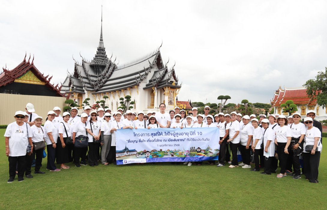 วิริยะประกันภัย สานต่อ “สุขที่ให้...ใส่ใจผู้สูงอายุ” ปีที่ 10 นำผู้สูงวัย ร่วมอิ่มบุญ อิ่มใจ เที่ยวไทย ณ เมืองโบราณ