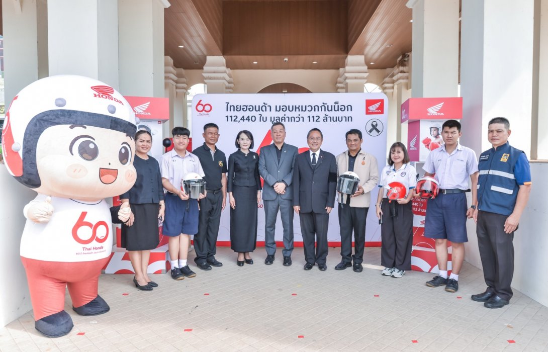 ไทยฮอนด้า ส่งมอบหมวกกันน็อกครบทั่วทั้งภาคอีสาน ปิดท้ายที่อุบลราชธานีอีก 1,360 ใบ ตอกย้ำ 60 ปี แห่งการสร้างวัฒนธรรมขับขี่ปลอดภัยอย่างยั่งยืน