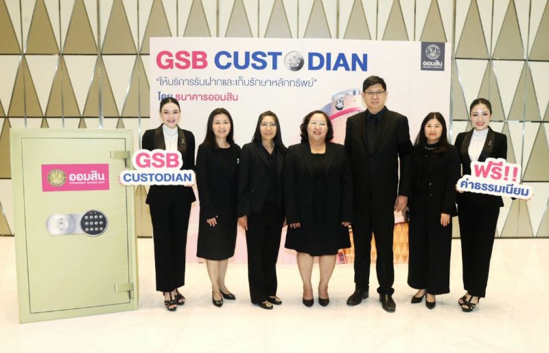 ออมสิน เปิดตัว GSB Custodian ธุรกิจบริการรับฝากและเก็บรักษาหลักทรัพย์