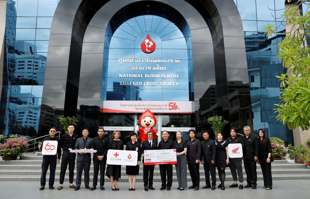 ไทยฮอนด้า ร่วมส่งต่อพลังแห่งการให้ มอบเงินบริจาค 1,962,414 บาท จากโครงการ “60 ปี ไทยฮอนด้า 60 บาท เติมเต็มถัง เติมเต็มใจ” แก่ศูนย์บริการโลหิตแห่งชาติ สภากาชาดไทย