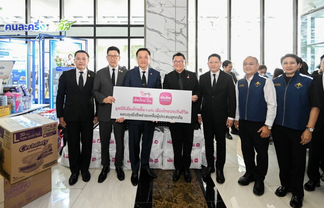 เมืองไทยประกันชีวิตและมูลนิธิเมืองไทยยิ้ม มอบถุงยังชีพ ส่งต่อกำลังใจช่วยผู้ประสบอุทกภัยภาคใต้ ผ่านศูนย์อำนวยการช่วยเหลือเครือข่ายวายุภักษ์ กระทรวงการคลัง