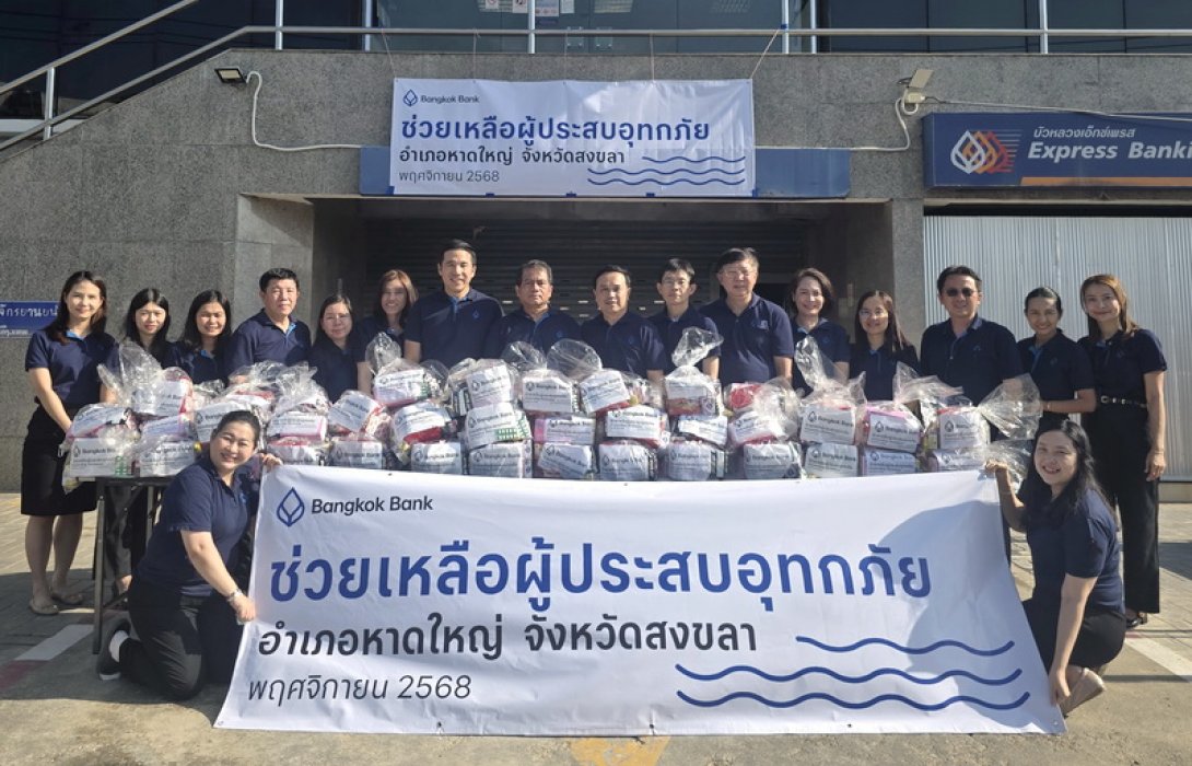 ธนาคารกรุงเทพ ร่วมส่งพลังใจสู่พี่น้องภาคใต้ มอบถุงยังชีพ-น้ำดื่ม บรรเทาทุกข์ผู้ได้รับผลกระทบจากอุทกภัย