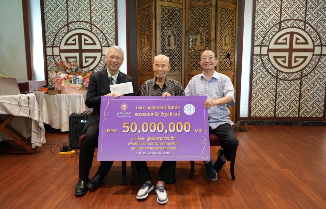 บริษัท วิทูรปกรณ์ โฮลดิ้ง จำกัด และครอบครัววิทูรปกรณ์ มอบเงิน 50 ล้านบาท ให้แก่มูลนิธิรามาฯ เสริมศักยภาพ สถาบันการแพทย์จักรีนฤบดินทร์