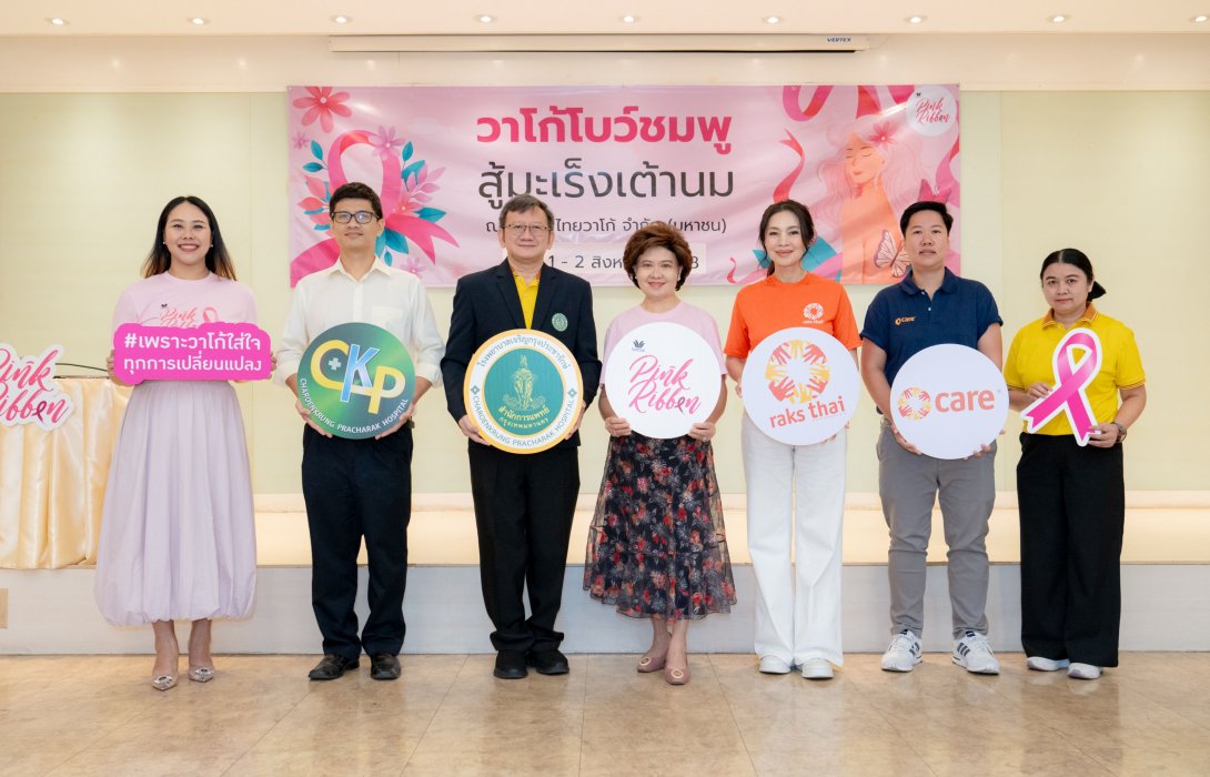 วาโก้ ตอกย้ำภารกิจเพื่อผู้หญิงไทย “วาโก้โบว์ชมพู สู้มะเร็งเต้านม” ต่อเนื่อง 25 ปี