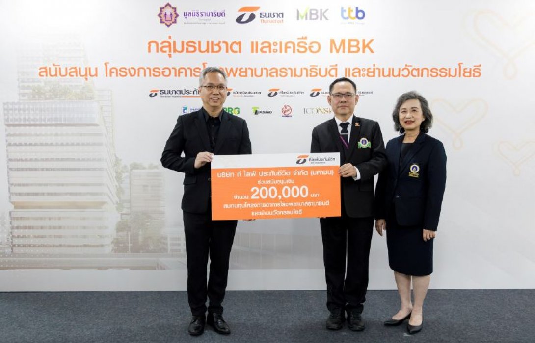 ที ไลฟ์ ประกันชีวิต มอบเงินสนับสนุนมูลนิธิรามาธิบดีฯ 200,000 บาท ร่วมผลักดันการพัฒนานวัตกรรมการแพทย์ เพื่อยกระดับคุณภาพบริการสาธารณสุขไทย
