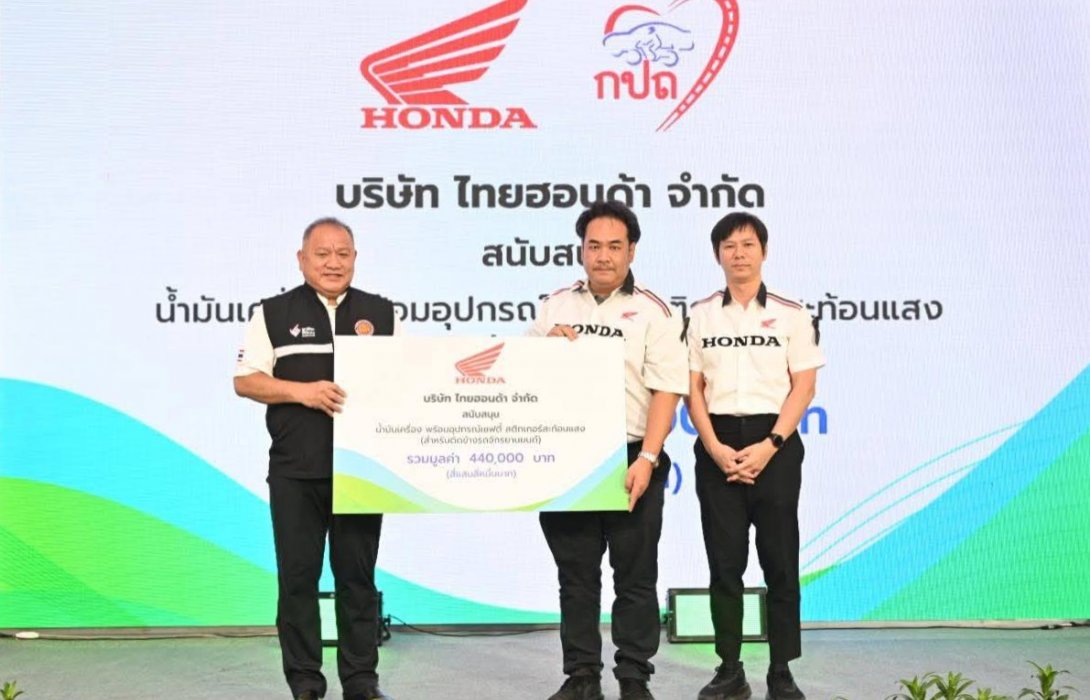 ไทยฮอนด้าร่วมสนับสนุนโครงการอาชีวะ–ขนส่ง อาสาช่วยประชาชน เทศกาลปีใหม่ 2569 มอบน้ำมันเครื่องและสติกเกอร์เซฟตี้สะท้อนแสง รวมมูลค่า 440,000 บาท